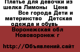 Платье для девочки из шелка Лимоны › Цена ­ 1 000 - Все города Дети и материнство » Детская одежда и обувь   . Воронежская обл.,Нововоронеж г.